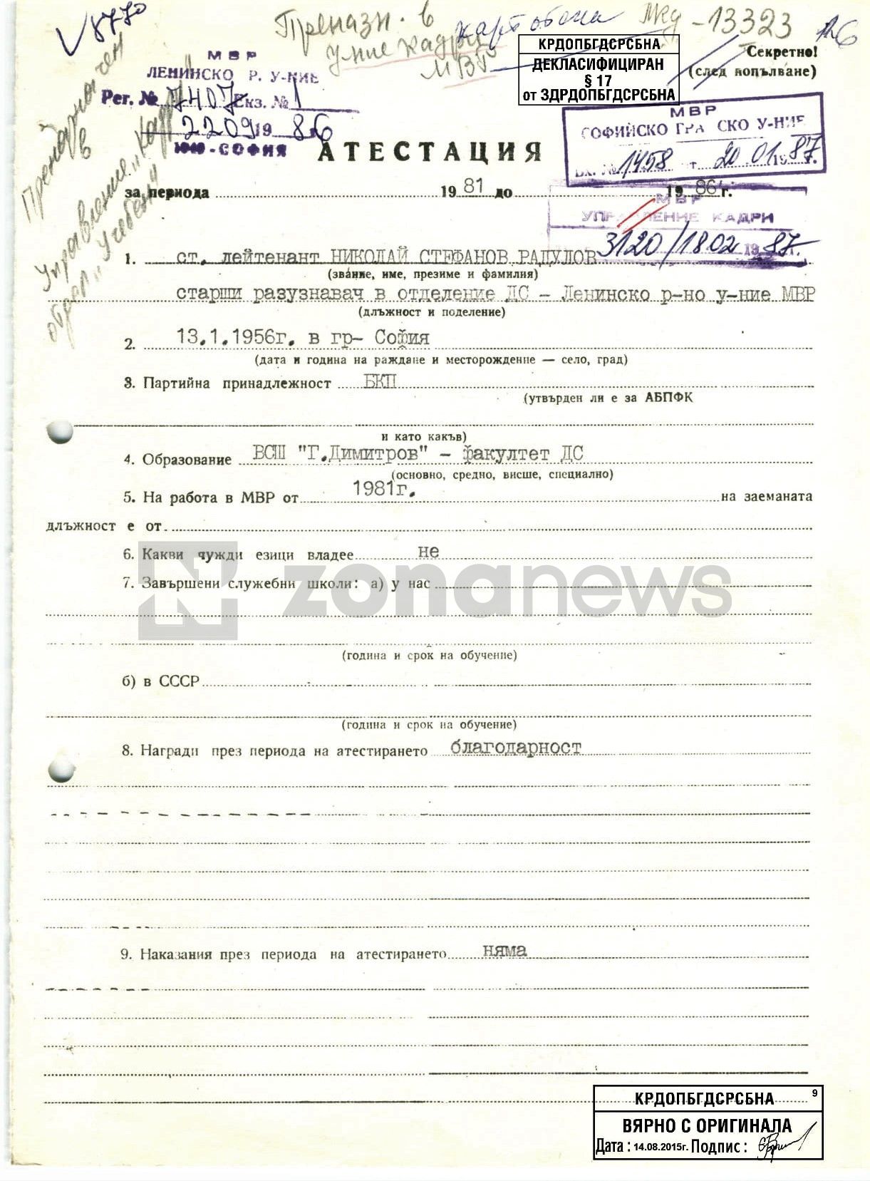 Документи от личното кадрово дело на Н.Радулов като офицер от ДС````
